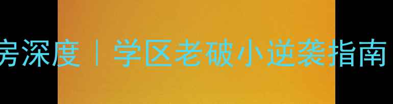 图片 市委宣传部宿舍二手房深度｜学区老破小逆袭指南｜政府宿舍隐藏彩蛋1