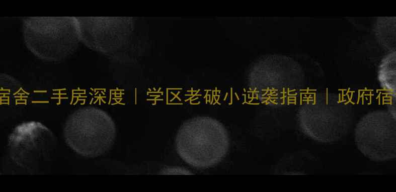 图片 市委宣传部宿舍二手房深度｜学区老破小逆袭指南｜政府宿舍隐藏彩蛋2