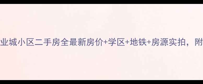 图片 市桥江南商业城小区二手房全最新房价+学区+地铁+房源实拍，附购房攻略！
