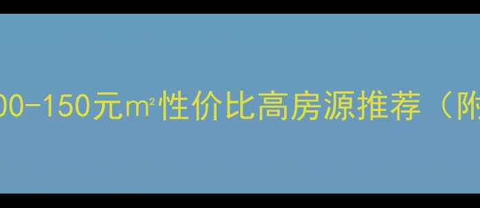 图片 市近地铁二手房100-150元㎡性价比高房源推荐（附最新房源清单）1