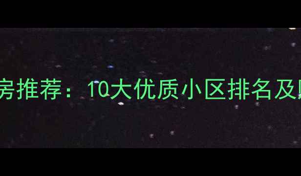 图片 布吉二手房推荐：10大优质小区排名及购房指南1