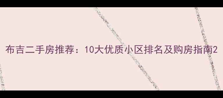 图片 布吉二手房推荐：10大优质小区排名及购房指南2