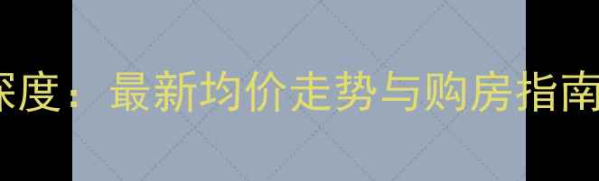 图片 师大嘉园二手房市场深度：最新均价走势与购房指南（附区域价值评估）1