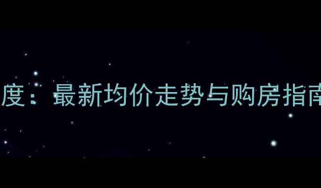 图片 师大嘉园二手房市场深度：最新均价走势与购房指南（附区域价值评估）2