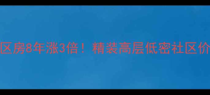 图片 帝港海湾豪园二手房全地铁口学区房8年涨3倍！精装高层低密社区价格洼地深度测评（附购房攻略）