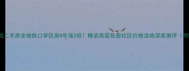 图片 帝港海湾豪园二手房全地铁口学区房8年涨3倍！精装高层低密社区价格洼地深度测评（附购房攻略）1