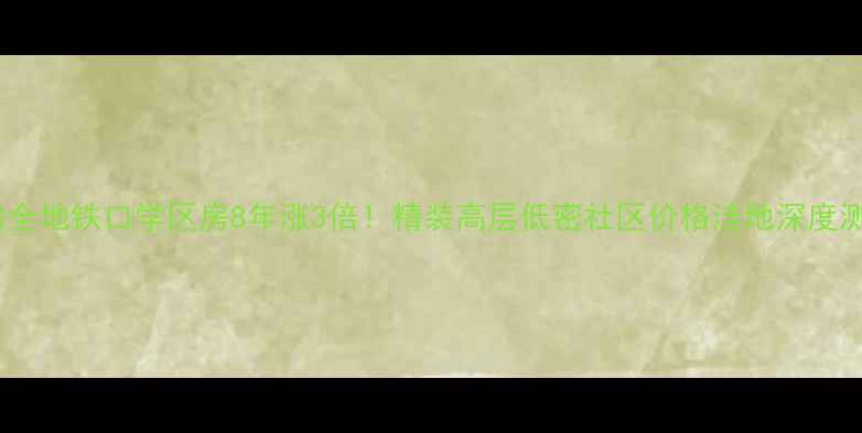 图片 帝港海湾豪园二手房全地铁口学区房8年涨3倍！精装高层低密社区价格洼地深度测评（附购房攻略）2