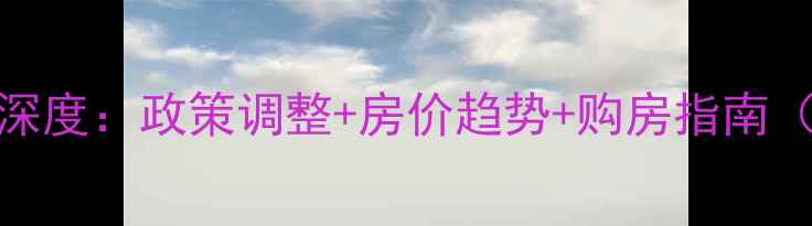 图片 常山县二手房市场深度：政策调整+房价趋势+购房指南（附最新成交数据）