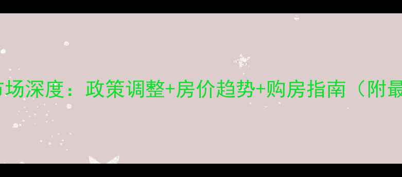 图片 常山县二手房市场深度：政策调整+房价趋势+购房指南（附最新成交数据）1