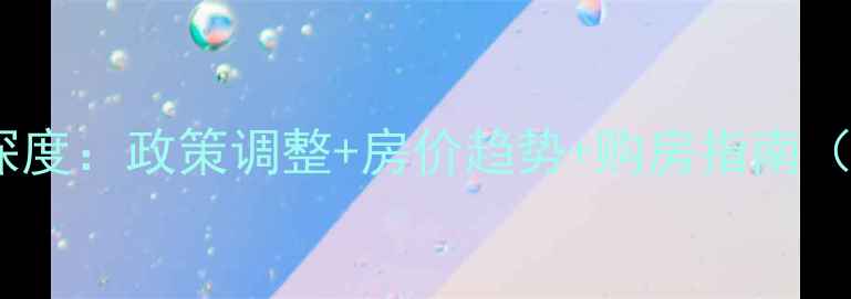 图片 常山县二手房市场深度：政策调整+房价趋势+购房指南（附最新成交数据）2