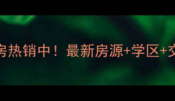 图片 常州东方公寓二手房热销中！最新房源+学区+交通全，附购房攻略