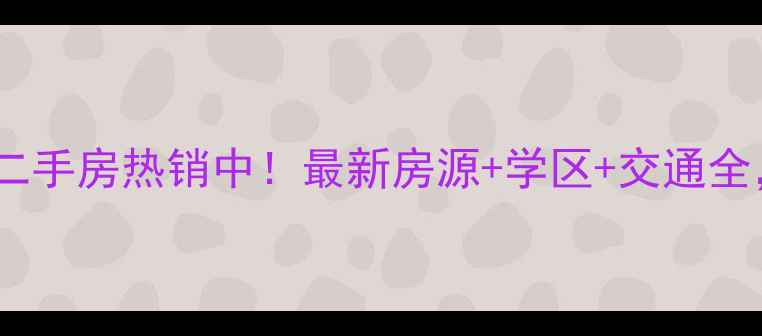 图片 常州东方公寓二手房热销中！最新房源+学区+交通全，附购房攻略1