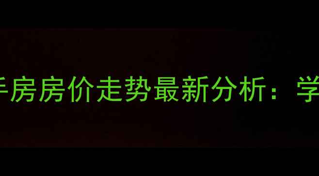 图片 常州东方福郡二手房房价走势最新分析：学区房+投资价值全