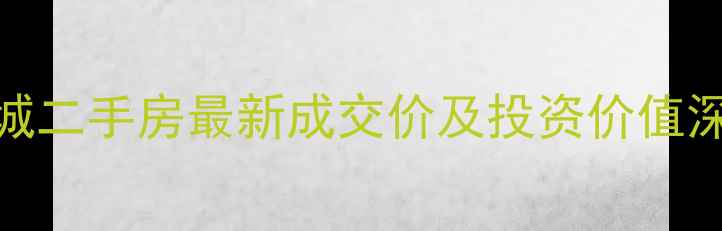 图片 常州东渡海派青城二手房最新成交价及投资价值深度（9月数据）2