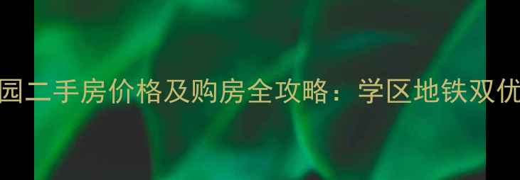 图片 常州九洲花园二手房价格及购房全攻略：学区地铁双优的真实房源