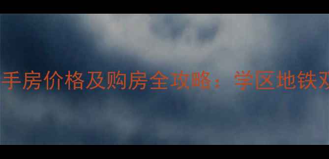 图片 常州九洲花园二手房价格及购房全攻略：学区地铁双优的真实房源1
