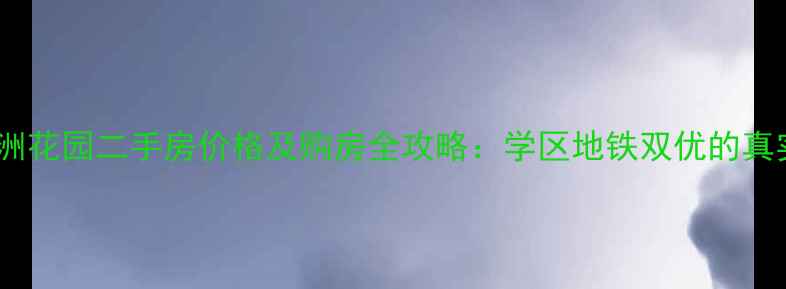 图片 常州九洲花园二手房价格及购房全攻略：学区地铁双优的真实房源2