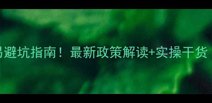 图片 常州二手房交易避坑指南！最新政策解读+实操干货（附避雷清单）