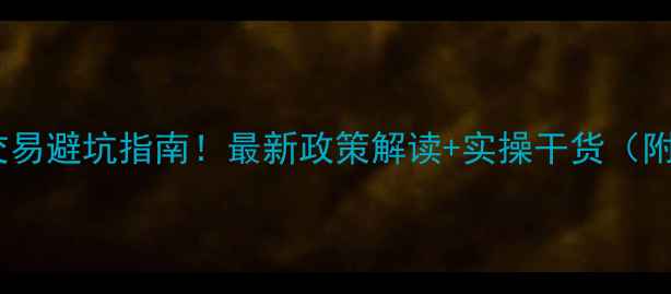 图片 常州二手房交易避坑指南！最新政策解读+实操干货（附避雷清单）1