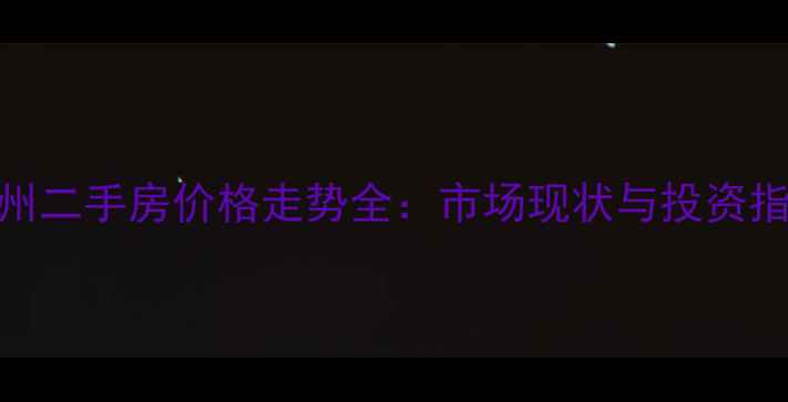 图片 常州二手房价格走势全：市场现状与投资指南