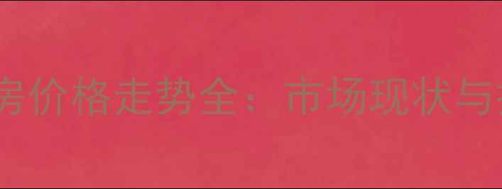 图片 常州二手房价格走势全：市场现状与投资指南1