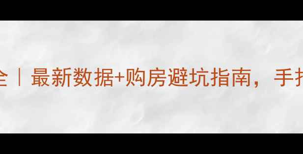 图片 常州二手房成交量全｜最新数据+购房避坑指南，手把手教你查成交价！