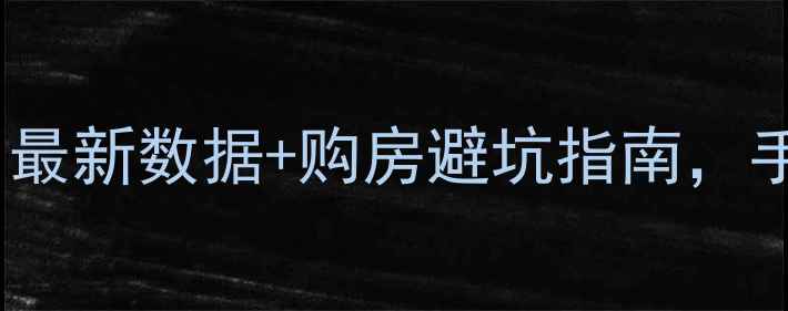 图片 常州二手房成交量全｜最新数据+购房避坑指南，手把手教你查成交价！2
