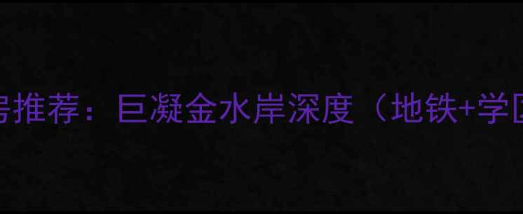 图片 常州二手房推荐：巨凝金水岸深度（地铁+学区+精装）1
