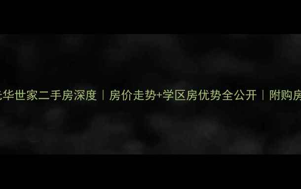 图片 常州光华世家二手房深度｜房价走势+学区房优势全公开｜附购房攻略1