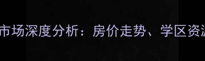 图片 常州兰陵尚品二手房市场深度分析：房价走势、学区资源与投资价值全解读1