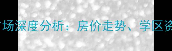 图片 常州兰陵尚品二手房市场深度分析：房价走势、学区资源与投资价值全解读2