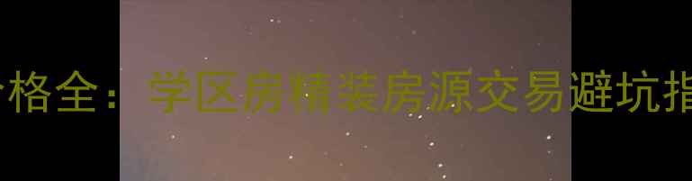图片 常州北环新村二手房价格全：学区房精装房源交易避坑指南（附最新挂牌价）1