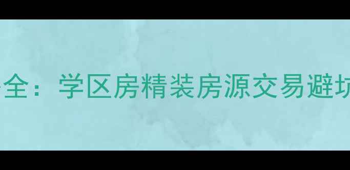 图片 常州北环新村二手房价格全：学区房精装房源交易避坑指南（附最新挂牌价）2