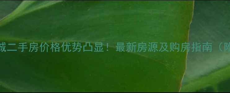 图片 常州天安尚城二手房价格优势凸显！最新房源及购房指南（附学区规划）