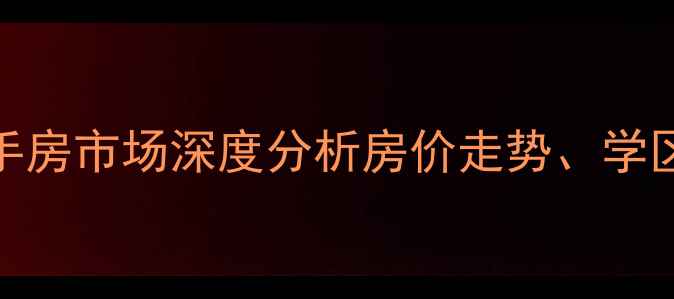 图片 常州天誉花园二手房市场深度分析房价走势、学区价值与投资指南