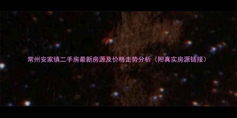 图片 常州安家镇二手房最新房源及价格走势分析（附真实房源链接）