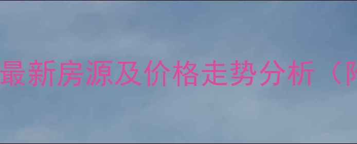 图片 常州安家镇二手房最新房源及价格走势分析（附真实房源链接）2