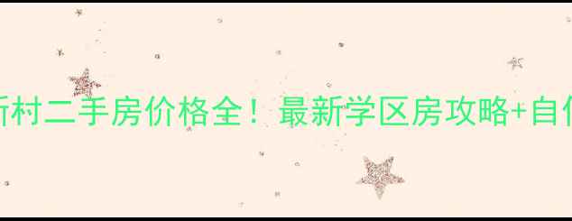 图片 常州工人新村二手房价格全！最新学区房攻略+自住投资指南