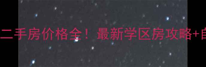 图片 常州工人新村二手房价格全！最新学区房攻略+自住投资指南1