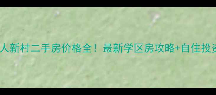 图片 常州工人新村二手房价格全！最新学区房攻略+自住投资指南2