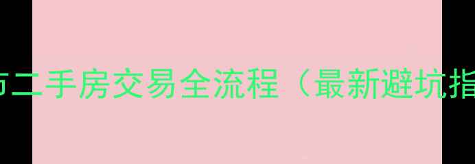图片 常州市二手房交易全流程（最新避坑指南）1