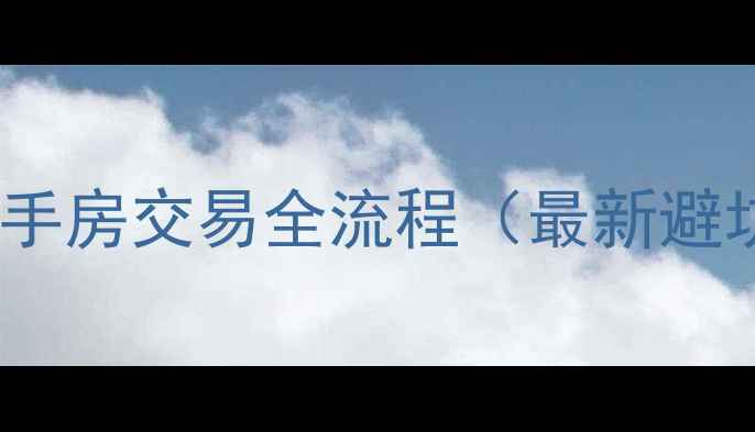 图片 常州市二手房交易全流程（最新避坑指南）2