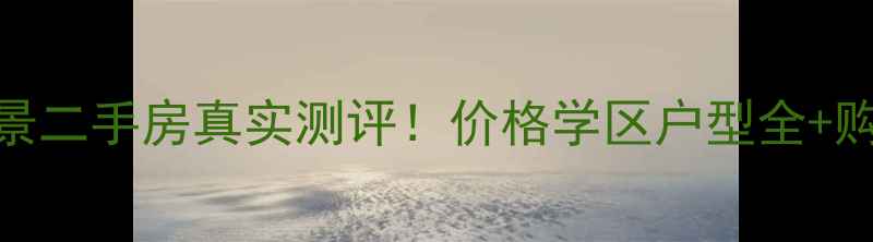 图片 常州恒大御景二手房真实测评！价格学区户型全+购房避坑指南
