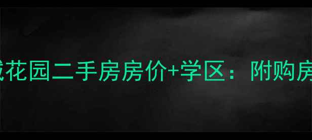 图片 常州新城花园二手房房价+学区：附购房全攻略1