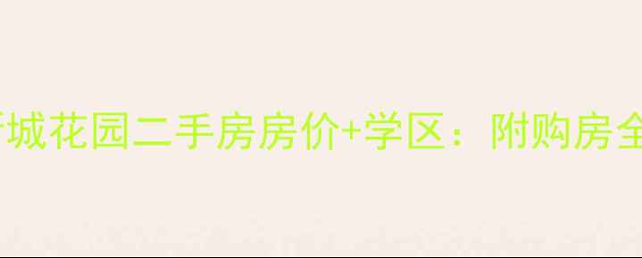 图片 常州新城花园二手房房价+学区：附购房全攻略2