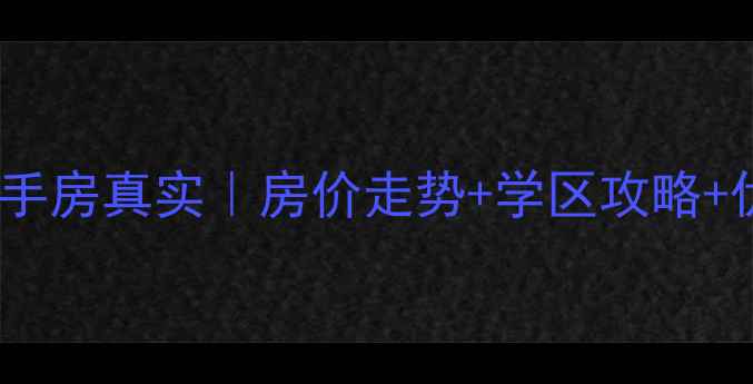图片 常州新闸荷园二手房真实｜房价走势+学区攻略+优缺点全公开！1
