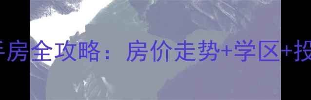 图片 常州星湖广场二手房全攻略：房价走势+学区+投资价值深度测评1