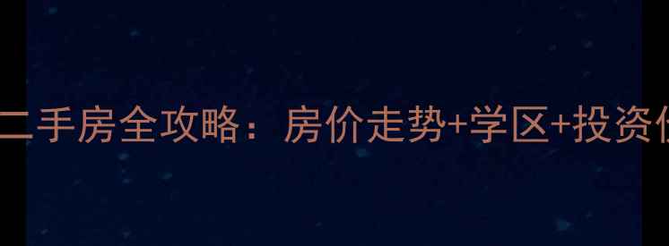 图片 常州星湖广场二手房全攻略：房价走势+学区+投资价值深度测评2