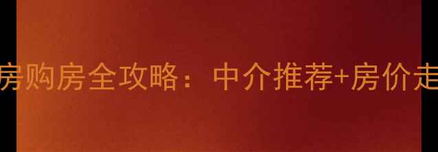 图片 常州武进二手房购房全攻略：中介推荐+房价走势+避坑指南1