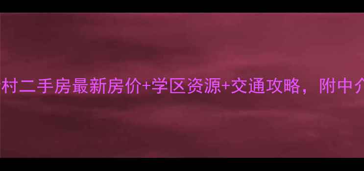 图片 常州汇丰新村二手房最新房价+学区资源+交通攻略，附中介避坑指南2